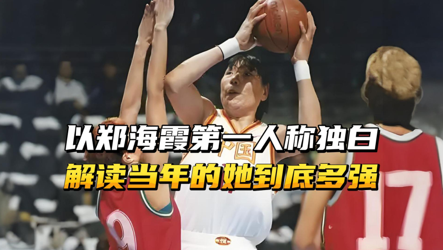 以郑海霞第一人称独白，解读当年的她到底有多强？