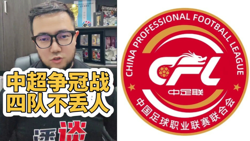 潘谈中超 | 中超争冠天王山之夜，四支参赛球队都尽力了！