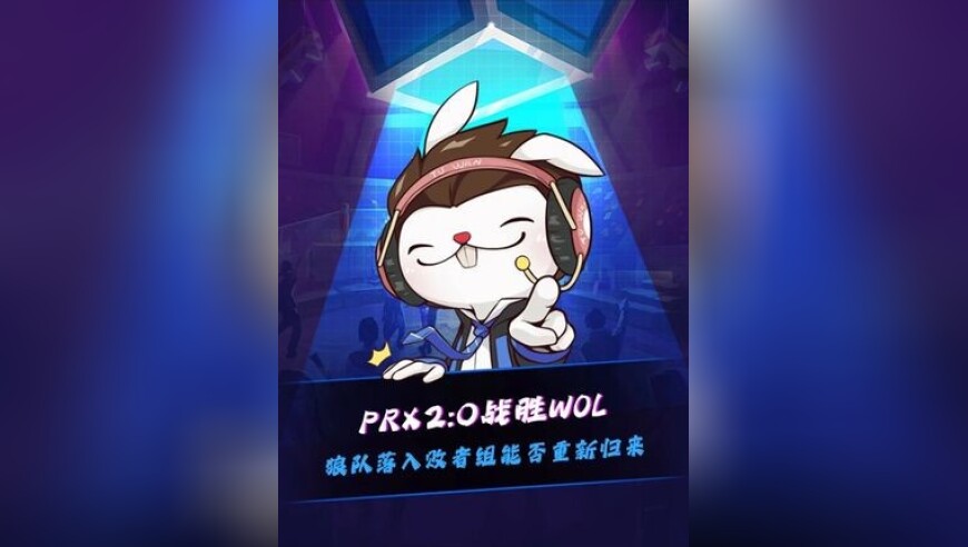 PRX 2:0战胜WOL，WOL落入败者组能否重新归来，重新和PRX会师总决赛？
