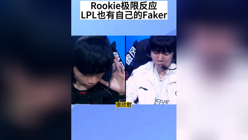 Rookie极限反应帮助IG拿下首胜，球女伤害拉满，LPL也有自己的Faker