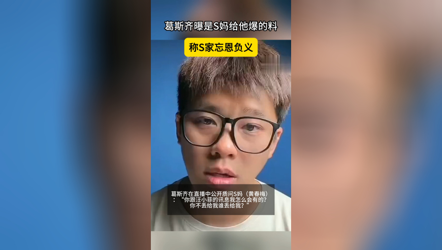 葛斯齐曝是S妈给他爆的料，称S家忘恩负义