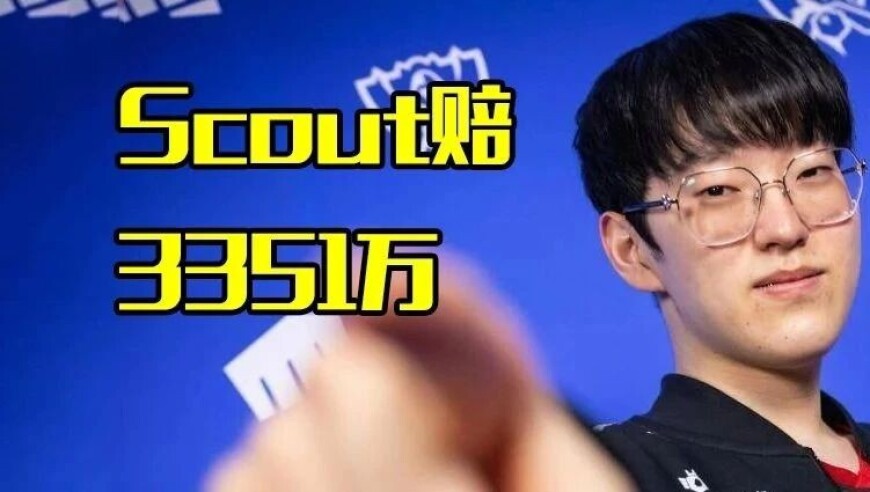 Scout被判赔EDG 3351万登上热搜第一，还不上就冻结资产，比Mlxg更狠的人出现了