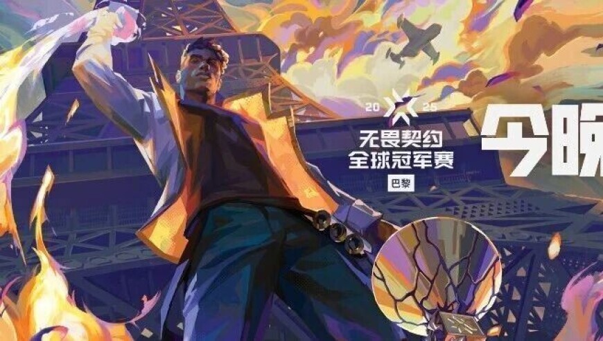 就在今晚！无畏契约巴黎全球冠军赛即将开赛