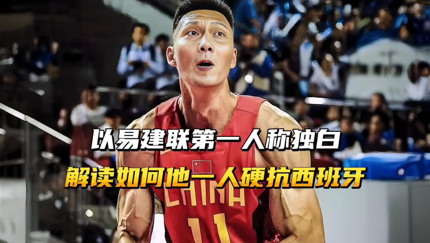 以易建联的第一人称独白，解读他是如何一人硬扛西班牙的？
