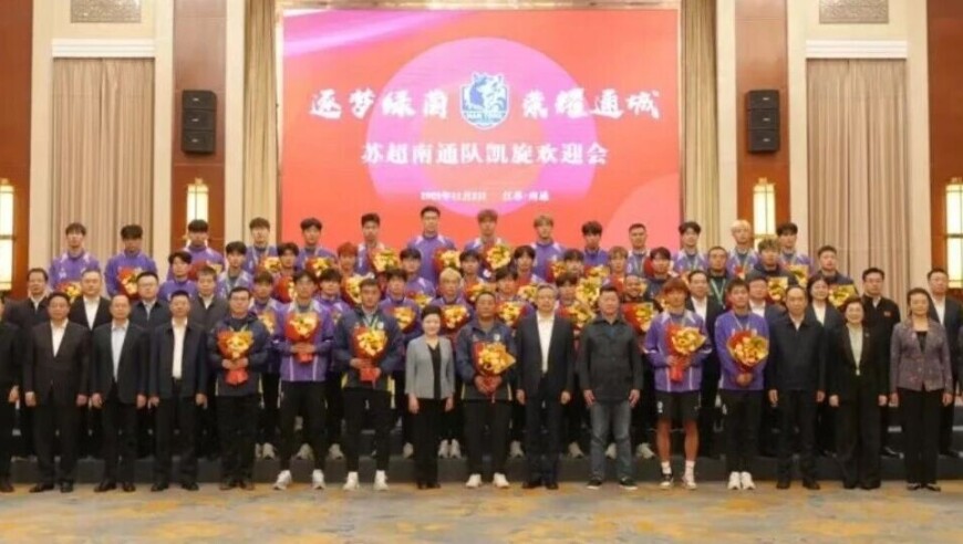 南通市委书记、市长，欢迎“苏超”南通队凯旋