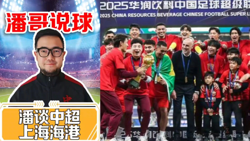 潘谈中超 | 2026赛季之上海海港，卫冕冠军实力稳中略有小升