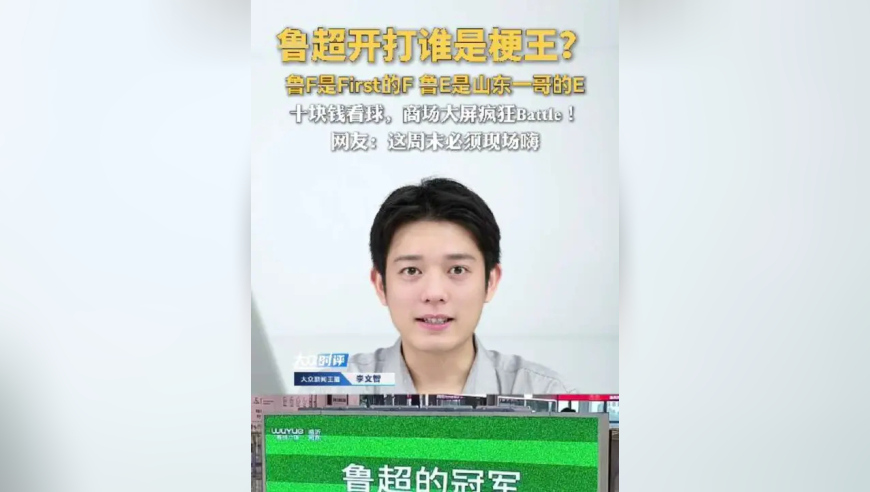 鲁超开打谁是梗王？鲁F是First的F，鲁E是山东一哥的E！十块钱看球，商场大屏疯狂Battle！网友：这周末必须现场嗨！