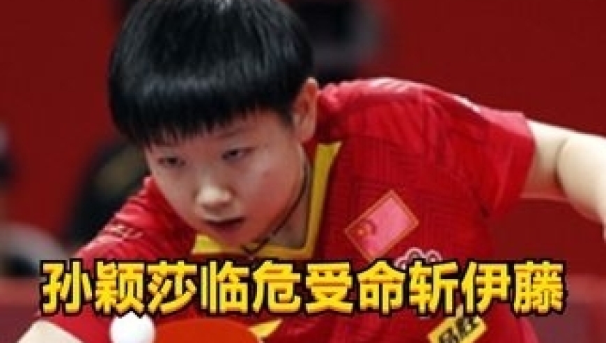 孙颖莎临危受命，客场迎战日乒一姐，最后上演绝地逆转名场面 