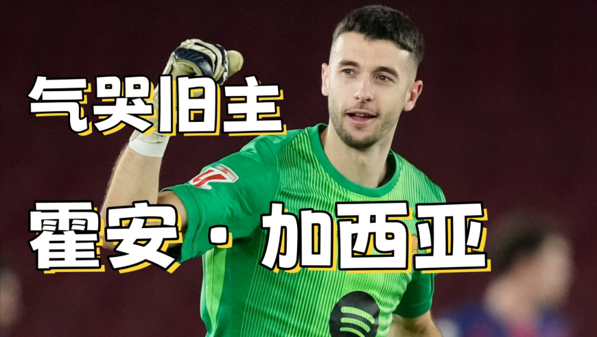 谁能把西班牙人队球迷，气得掉眼泪？