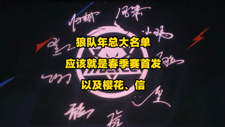 狼队的年总大名单，应该就是春季赛首发以及樱花、信了吧，年总能走多远呢？