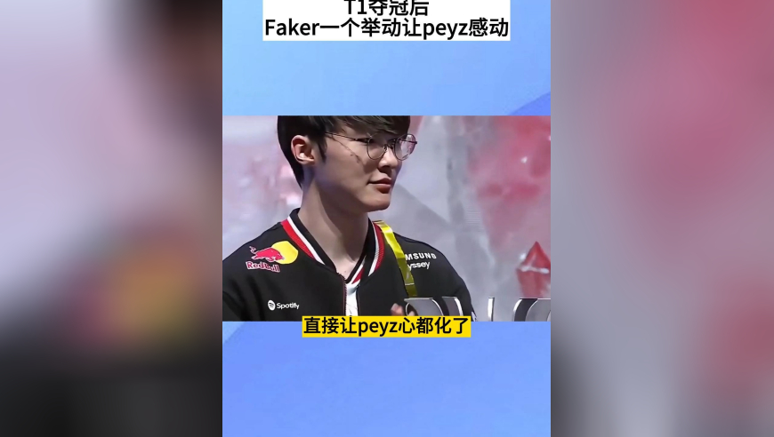T1夺冠后，Faker一个举动太暖心，直接把peyz感动哭了