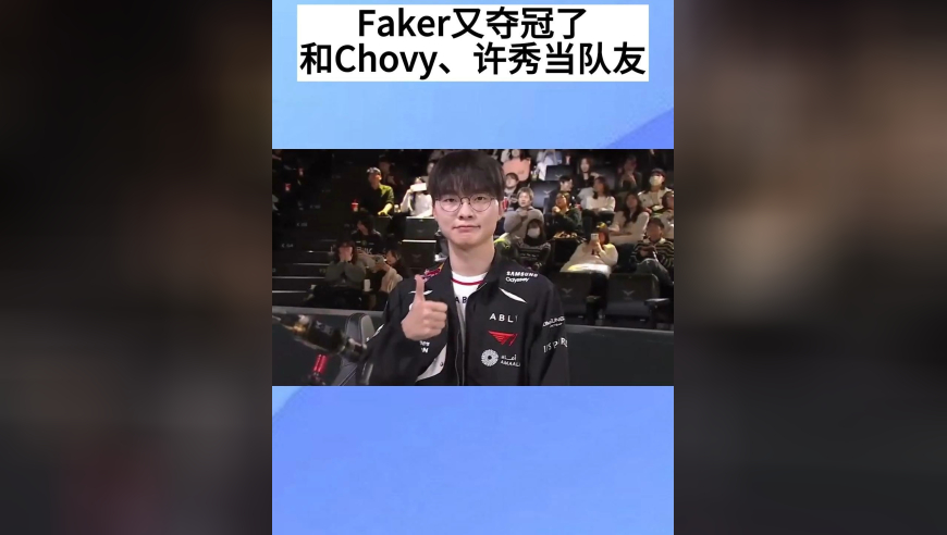 Faker又夺冠了！和Chovy、许秀当队友，Chovy天秀卡莎仿佛UZI附体