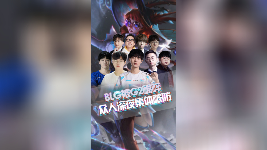 BLG被G2碾碎，众人深夜集体破防！