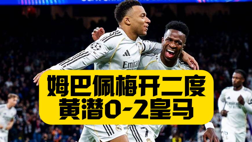 姆巴佩梅开二度！勺子点球致敬队友，皇马2比0黄潜，反超巴萨登顶西甲！