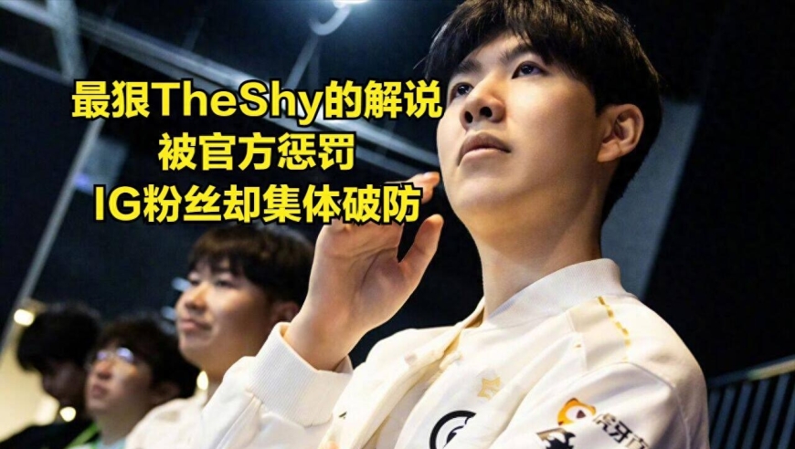 最恨THESHY的解说被官方处罚！直播“无能狂吼”，IG粉丝却破防