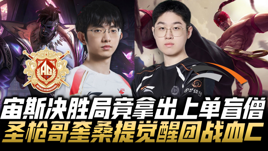 ALvsHLE石油杯速看G3：宙斯决胜局锁盲僧上单！圣枪哥奎桑提觉醒血C！