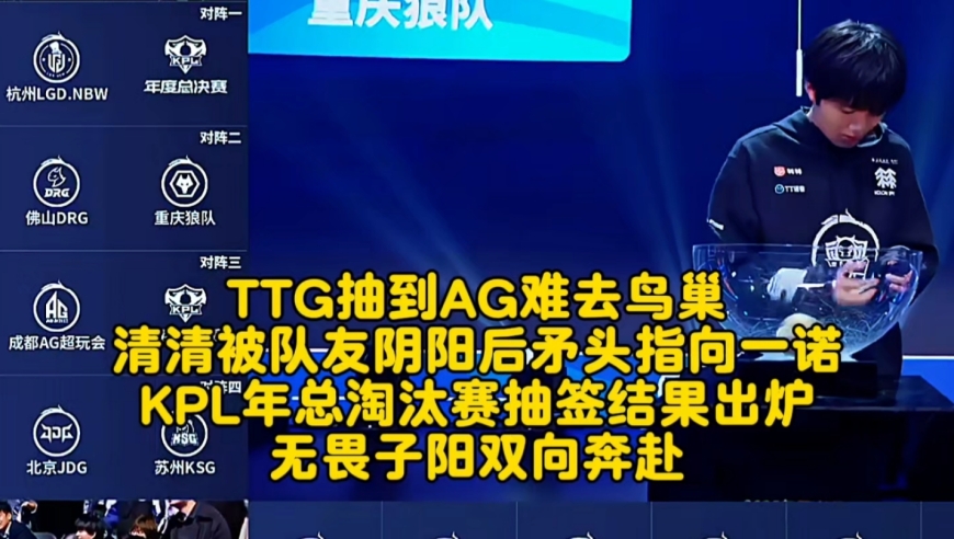 TTG抽到AG难去鸟巢，清清被队友阴阳后矛头指向一诺！KPL年总淘汰赛抽签结果出炉