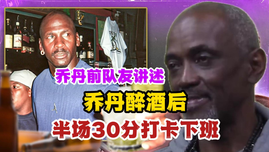 【双语】乔丹队友霍奇斯讲述乔丹醉酒后，半场30分打卡下班的故事