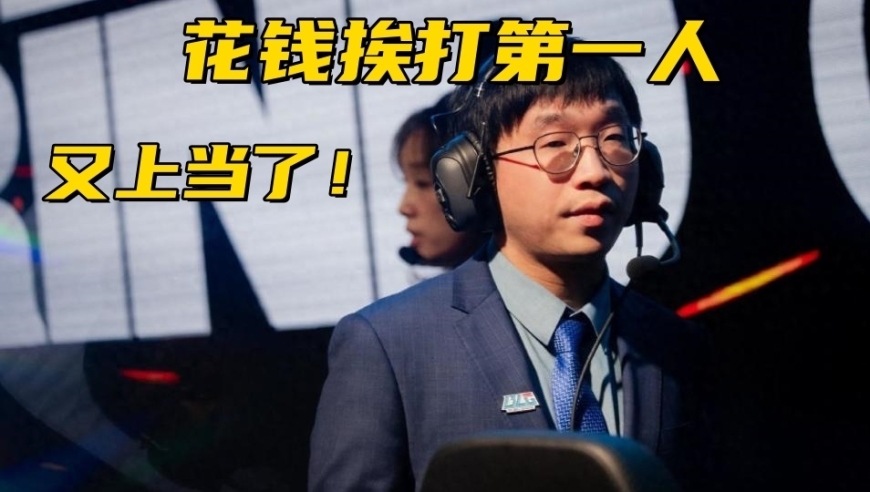 LPL转会期冤大头诞生！斥巨资打造全华班，德杯2连败输垫底队