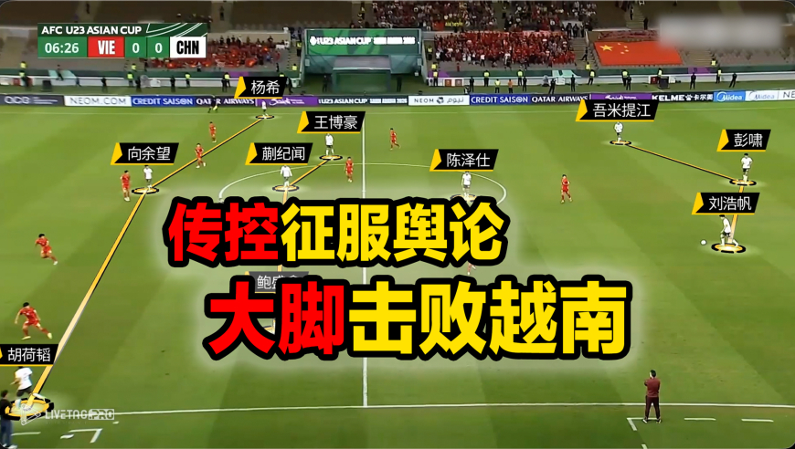 战术板｜U23国足靠传控征服舆论，靠大脚击败越南