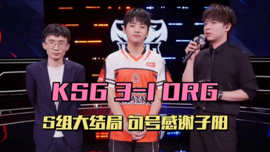 KSG3-1DRG，S组提前大结局，句号感谢子阳帮助，潇洒内涵无畏？