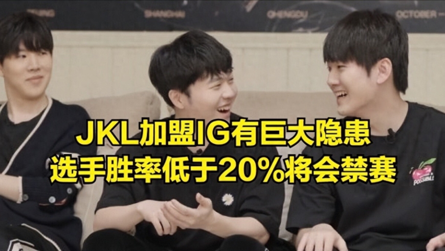 JKL加盟IG有巨大隐患！LPL转会“缺陷”出现，IG无法组建银河战舰