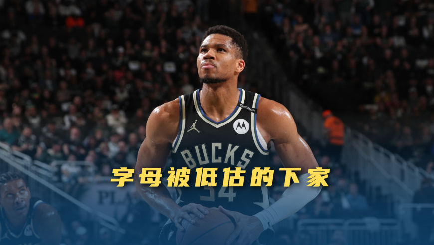 议起复盘|争字母哥？别只盯着马刺、湖人，有个被低估的潜伏者已准备好截胡