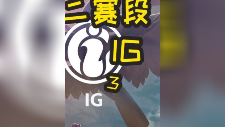 2025LPL第二赛段：IG VS WBG 第二局 下路扛住压力 仁川中上包C！