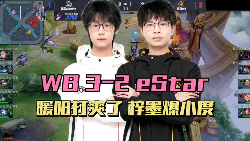 WB3-2eStar，暖阳暃打出爽局，梓墨力压小度，小楼尽力了