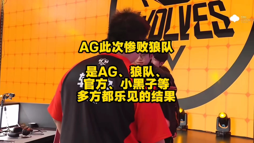 如果我说AG此次惨败狼队，是包括AG、狼队、官方等都乐于看到的结果，会不会又有人要骂我舔AG舔到无脑的地步？
