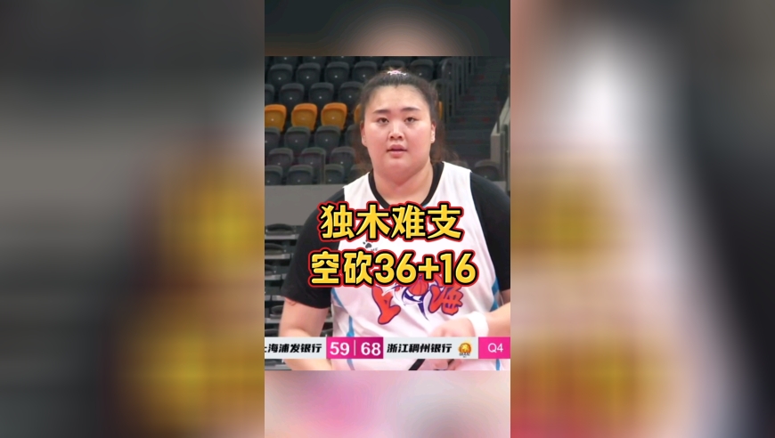 刘禹彤连续打了5天的锦标赛，最后一场空砍36分16篮板，无奈输给了浙江女篮