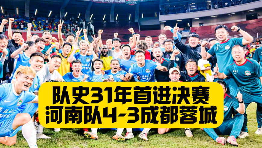 队史31年首进决赛！河南队点球4比3淘汰蓉城！王国明屡现神扑+扑点！