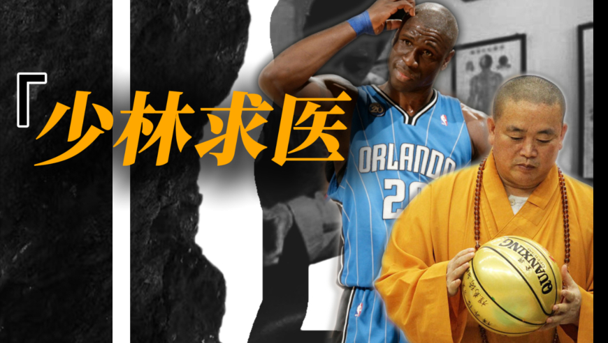 法国乔丹上少林求黑玉断续膏，释永信安排治疗，一年后退出NBA