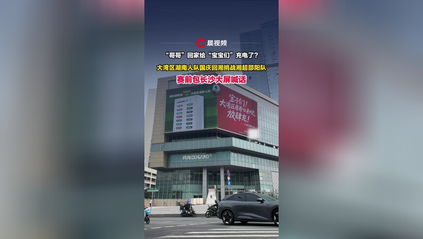 大湾区湖南人队国庆回湘挑战湘超邵阳队，赛前包长沙大屏喊话