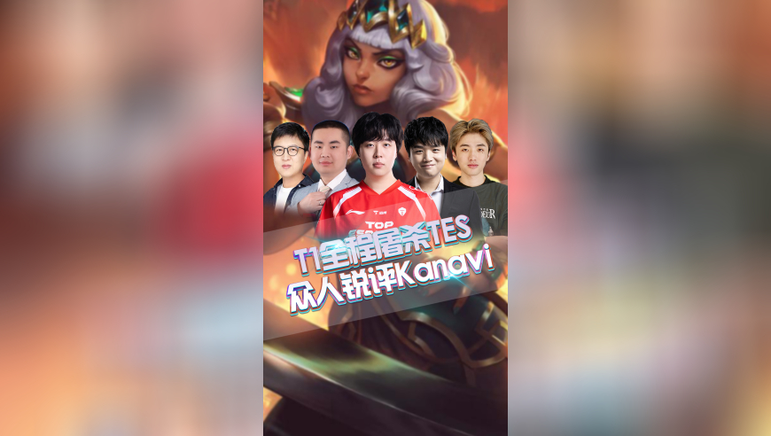 T1全程屠杀TES，众人锐评Kanavi！