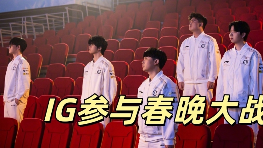 IG夺冠之后，将参与春晚大战！S16赛程正式官宣，BLG打响复仇之战