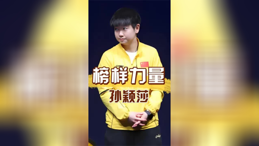 北京这一天，看到捐款名单上的孙颖莎，才知什么叫榜样的力量国家的英雄