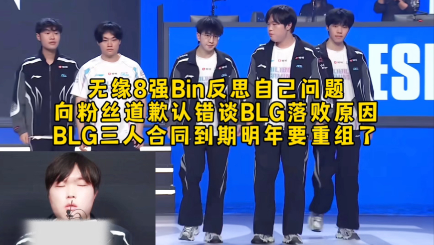 无缘8强Bin反思自己问题道歉认错谈BLG落败原因，BLG三人合同到期明年要重组了！