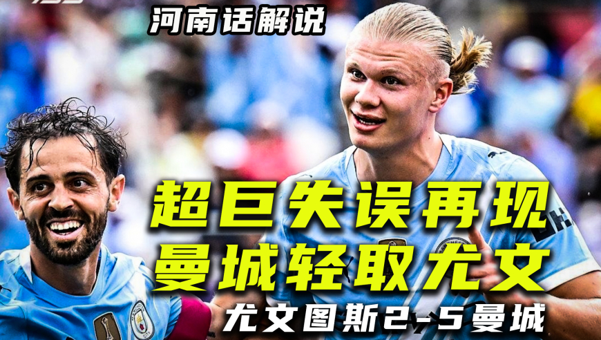 【河南话世俱杯】尤文图斯2比5曼城，中超超巨失误世俱杯重现！
