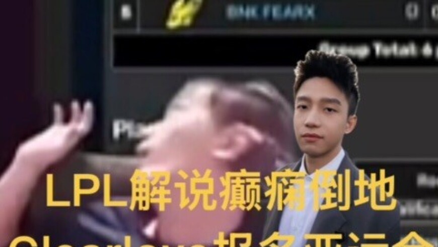 LPL解说熬夜突发癫痫，摔得满脸血，EDG厂长参选亚运会