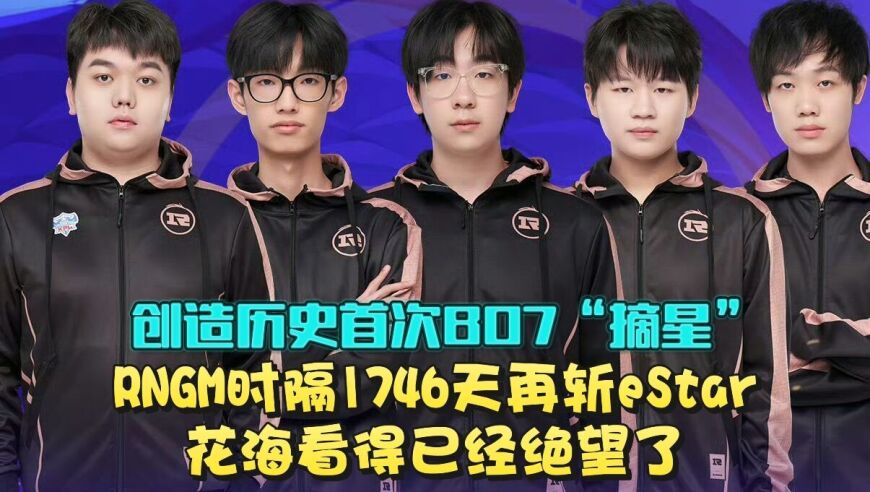Fly被小泽完爆，历史第三次无缘季后赛！EDGM4-1淘汰RW留在A组