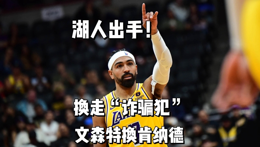 湖人首笔交易来了！换走心魔&ldquo;诈骗犯&rdquo;文森特！新援也有&ldquo;诈骗&rdquo;潜力？