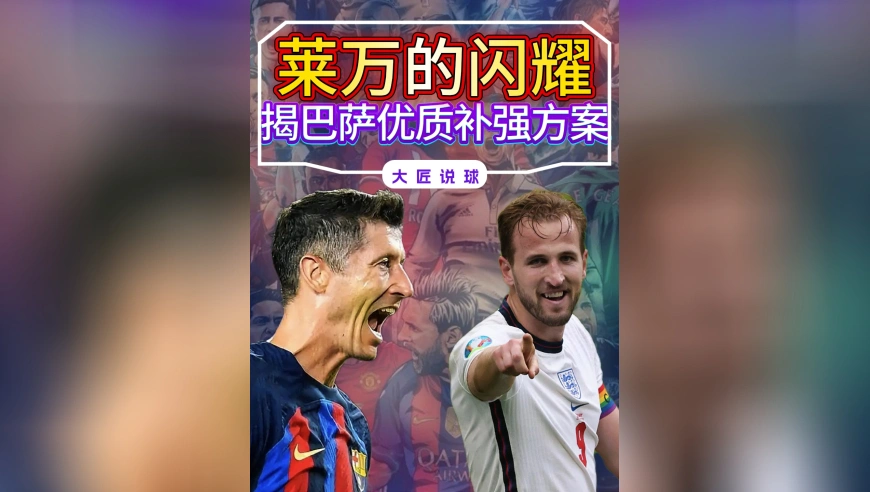 莱万的闪耀，让“拼凑版凯恩”成巴萨中锋位置，优质补强方案