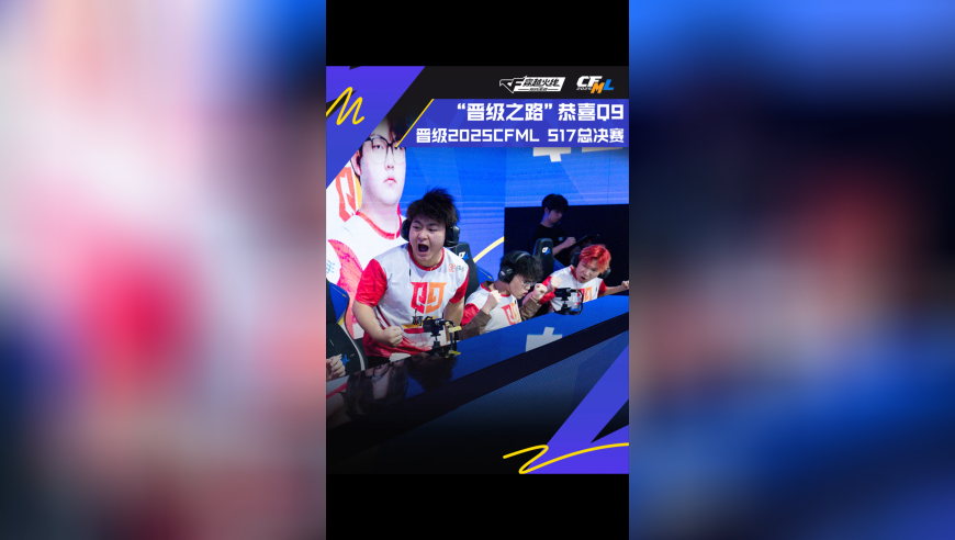 恭喜Q9晋级2025CFML S17总决赛！共同期待他们在接下来在总决赛的表现吧~