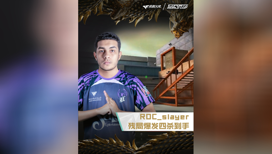2025EWC电竞世界杯，TL VS ROC，ROC_slayer，残局爆发，四杀到手！
