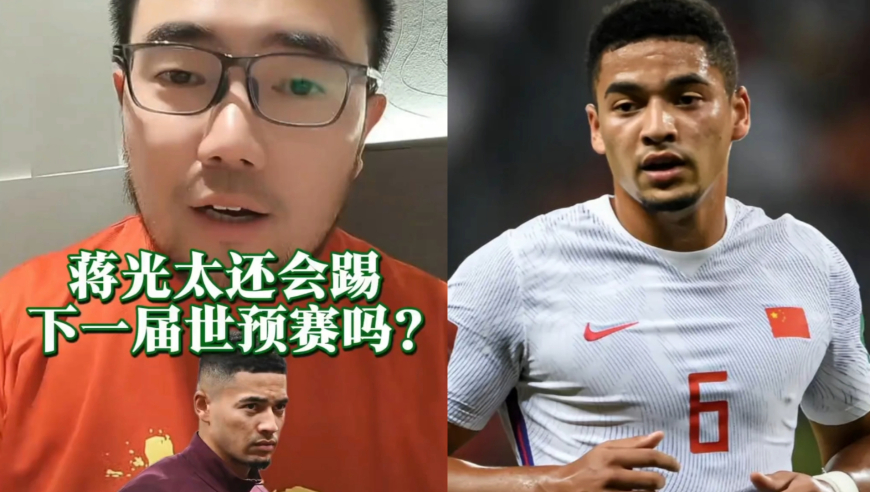 潘谈国足 | 蒋光太还会踢下一届世预赛吗？