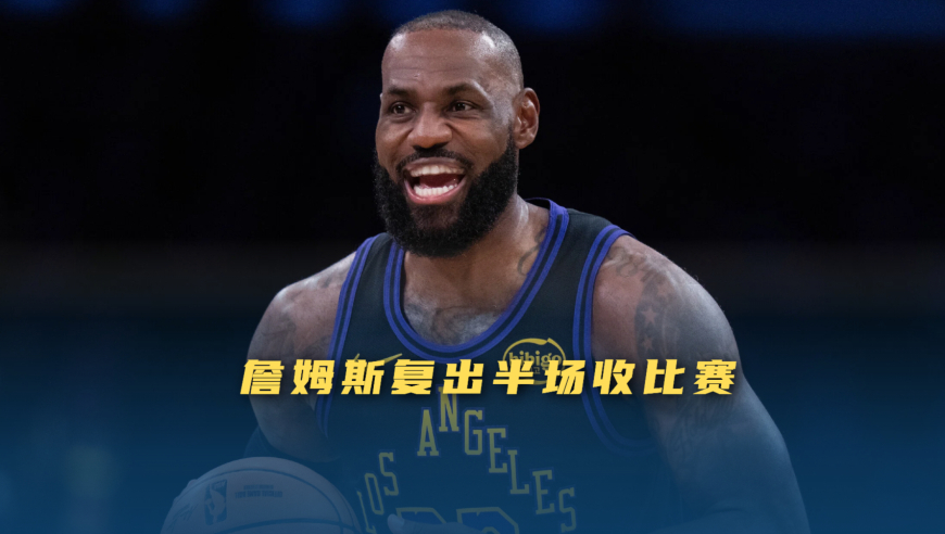 议起复盘 | 詹姆斯复出只用半场就收比赛，雷迪克这次手握王牌