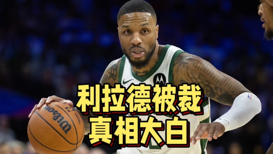 真相大白！雄鹿裁掉利拉德原因出炉，比尔或成下一个利拉德