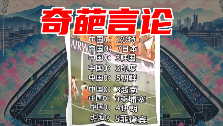 足球老司机｜国足“菜”是事实！但需要“编造”言论去批评吗？