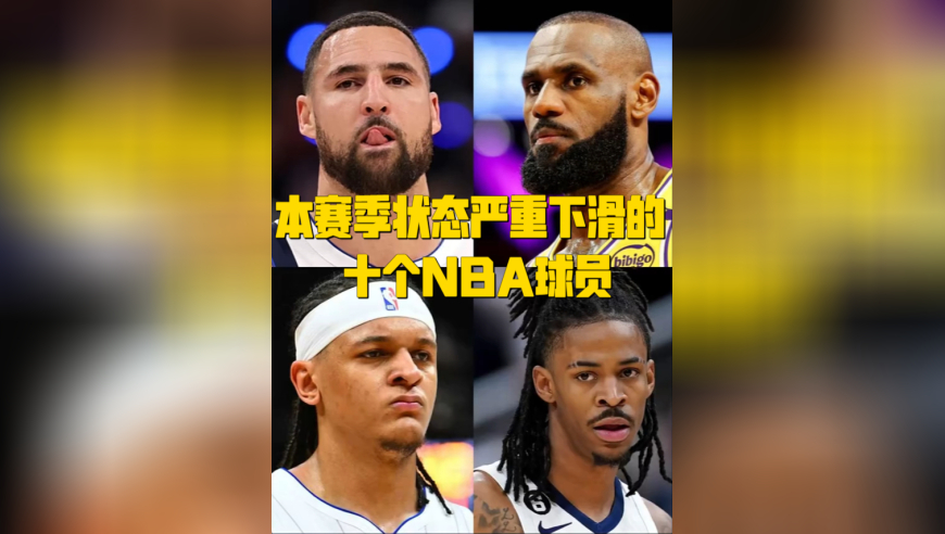 本赛季最让人失望的 10 位 NBA 球员！状态崩得猝不及防